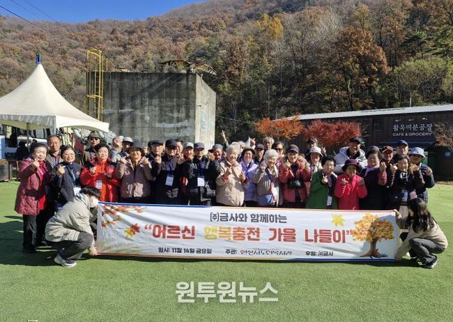 안성시노인복지관, ㈜금사와 함께하는 “어르신 행복충전 가을나들이” 진행