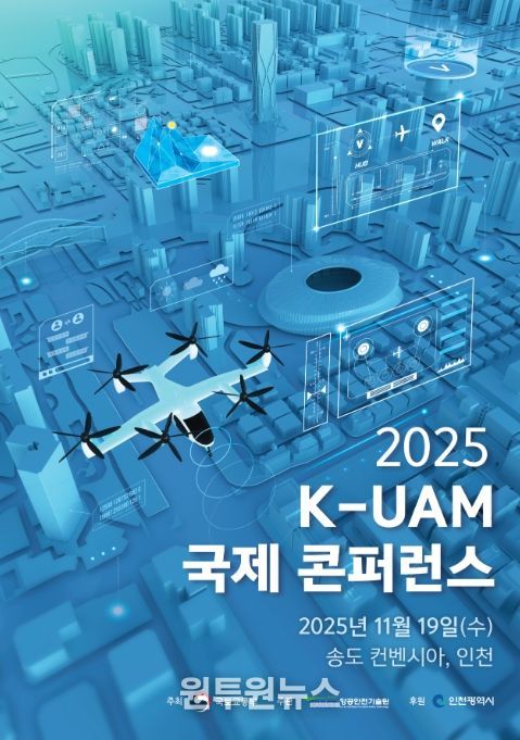 K-UAM 국제 컨퍼런스 포스터