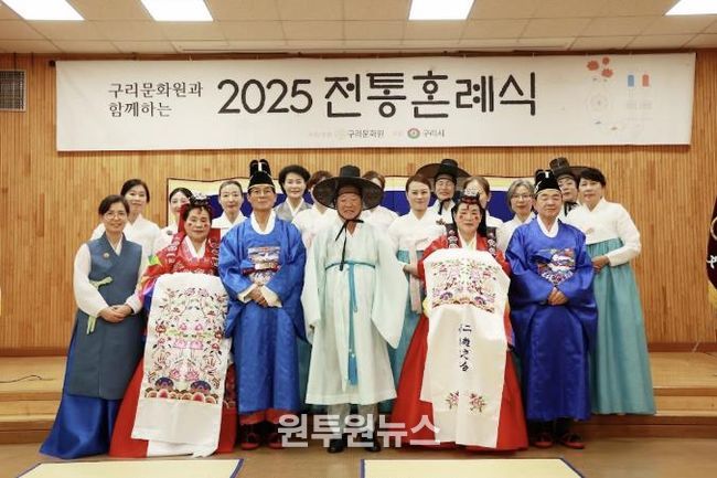 오십 년 동행의 의미…구리문화원 2025 전통혼례식 열어