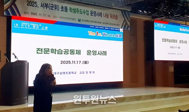 2025 서부(군위) 초등 학생주도수업 운영 사례 나눔 워크숍’을 개최했다.