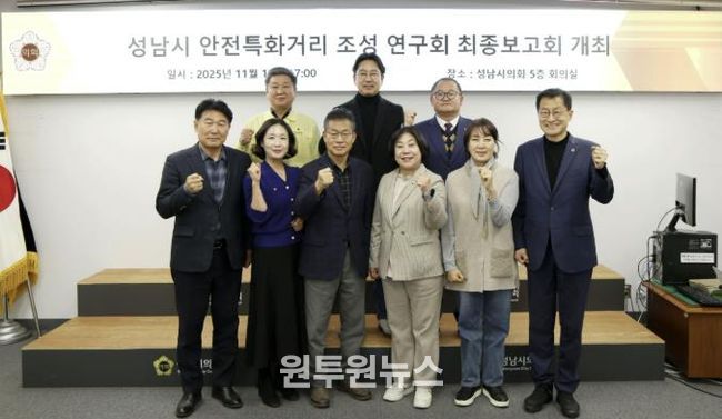 성남시의회 성해련 의원, ‘성남시 안전특화거리 조성 연구 용역’ 최종보고회 개최