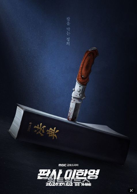 사진 제공: MBC 새 금토드라마 <판사 이한영>