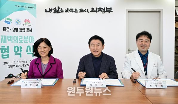 김동근 시장이 11월 18일 경기도의료원 의정부병원(병원장 이인영), 편한자리의원(원장 노동훈)과 지역사회 의료‧돌봄 통합지원을 위한 업무협약을 체결한 뒤 함께 기념사진을 찍고 있다.