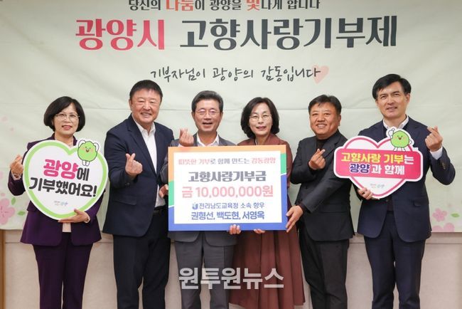 전남교육청 광양출신 향우 3인, 광양시에 고향사랑기부금 1,000만 원 기부