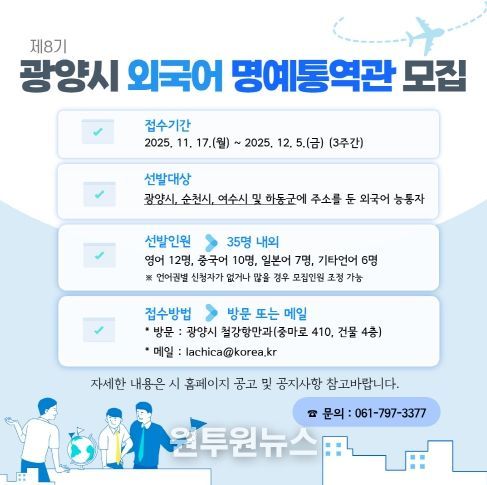 광양시, 국제교류 지원할 ‘제8기 외국어 명예통역관’ 35명 모집 - 철강항만과(명예통역관 모집 카드뉴스)