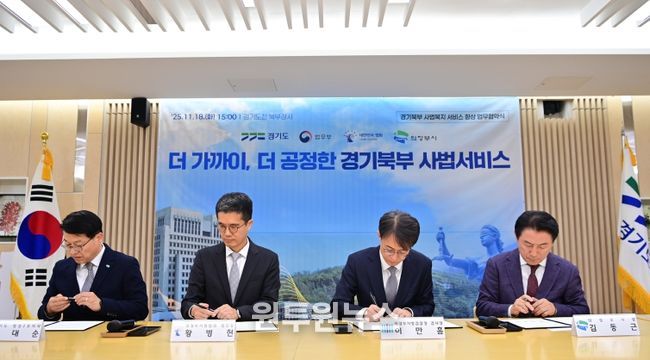 경기북부 사법서비스 업무협약