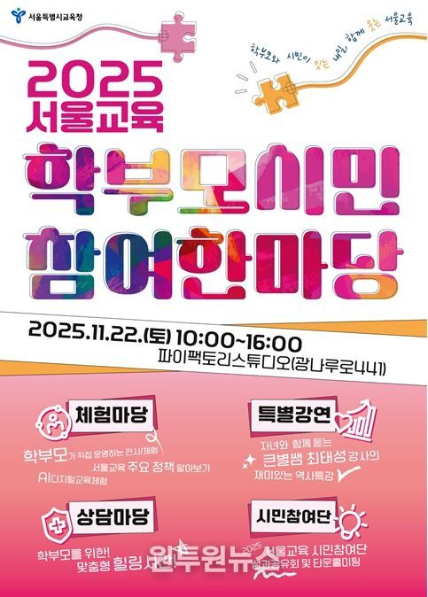 서울교육 학부모·시민 참여 한마당 포스터