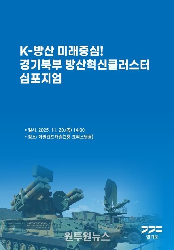 경기북부 방산혁신클러스터 심포지엄