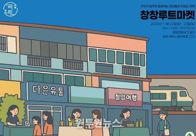 청년들의 타임드마켓, ‘창창루트마켓’ 개최