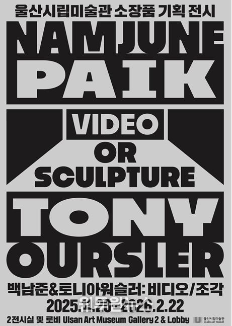 울산시립미술관, 하반기 소장품 기획전시