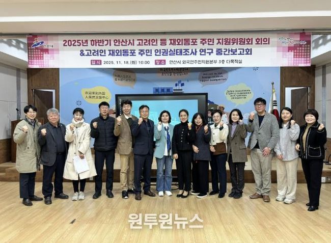 2025년 하반기 안산시 고려인 등 재외동포 주민 지원위원회 회의 참석자들이 회의를 마치고 기념촬영을 하고 있다.