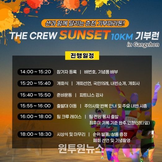 더 크루 선셋 10KM 기부런 일정