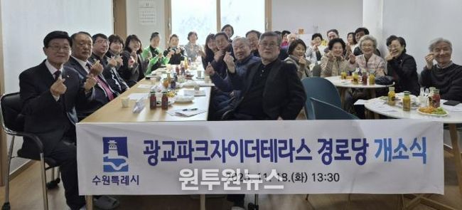 수원시 영통구 광교1동, '광교파크자이더테라스 경로당' 개소…지역 어르신 소통·휴식공간 마련