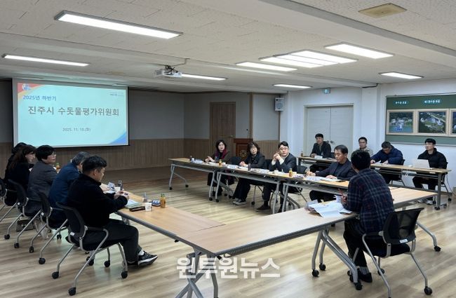진주시, 2025년 하반기 수돗물평가위원회 정기회의 개최