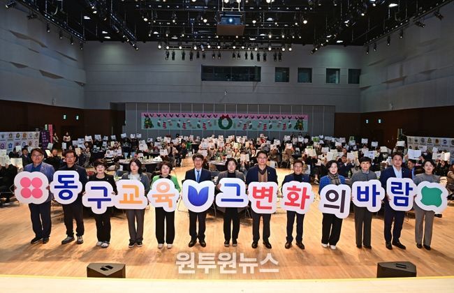 대구 동구청(구청장 윤석준)은 지난 17일, DTC 다목적홀에서 ‘동구 교육 성과공유회’를 개최했다.