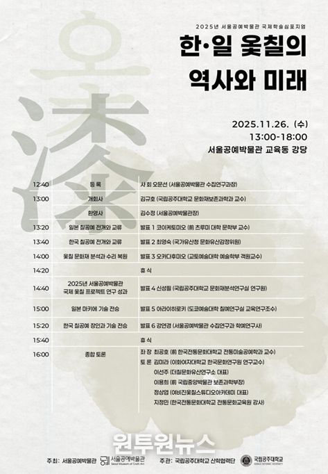 국제학술심포지엄 '한·일 옻칠의 역사와 미래' 포스터