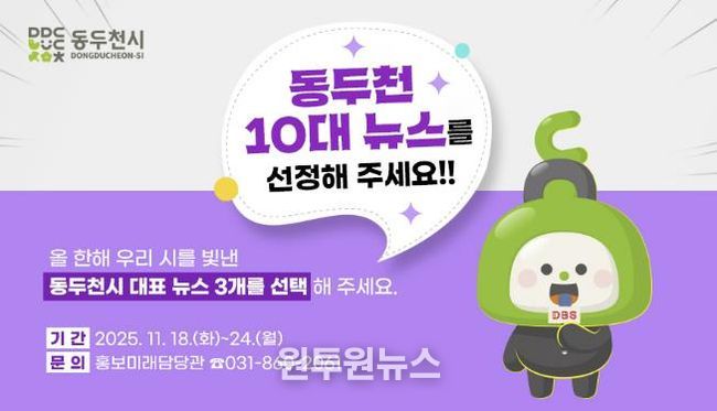 동두천시, 시민이 뽑는 ‘2025년 10대 뉴스’ 설문조사 실시