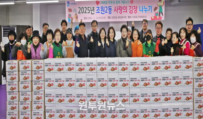 수원시 장안구 조원2동 새마을부녀회, 2025 사랑의 김장 나누기 행사