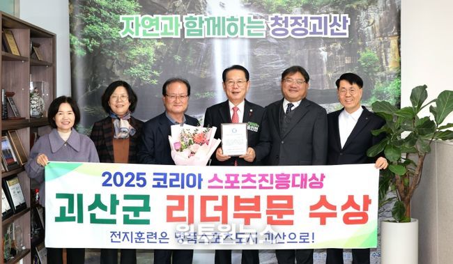 괴산군 ‘2025 코리아 스포츠 진흥 대상’ 수상