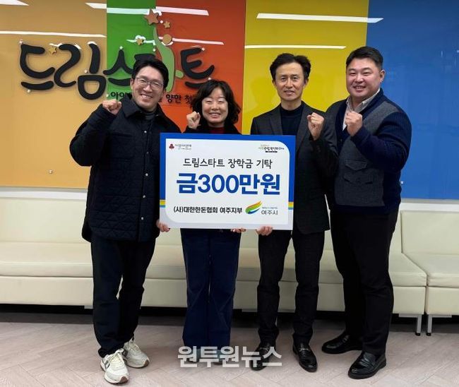 (사)대한한돈협회 여주지부, 여주시드림스타트에 장학금 300만원 기탁