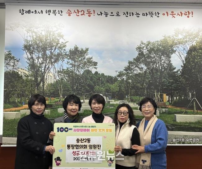 의정부시 송산2동 통장협의회 임원진, 사랑릴레이 배턴 잇기 성금 60만 원 기탁