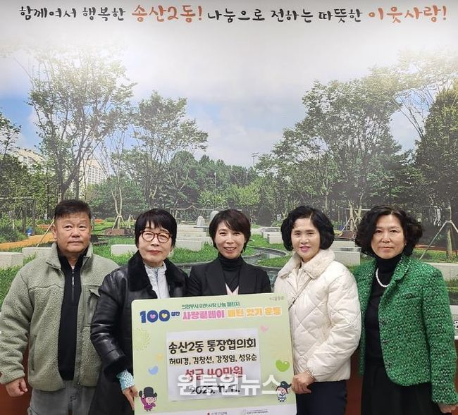 의정부시 송산2동 허미경‧김창선‧강정임‧성유순 통장, 이웃을 향한 마음 모아 성금 40만 원 기탁