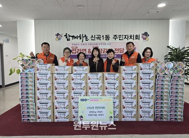 의정부시 신곡1동 주민자치회, '100일간 사랑릴레이'로 김장김치‧컵라면 기부