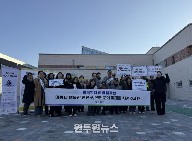 연천군, 아동학대·어린이 유괴 예방 캠페인 실시