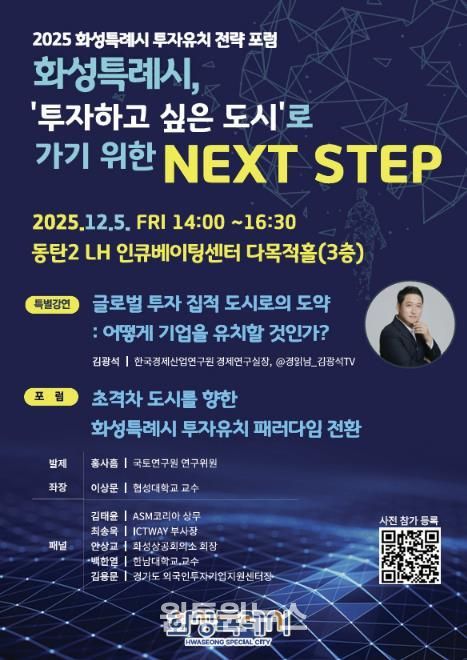 2025 화성특례시 투자유치 전략 포럼 포스터