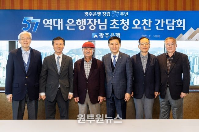 광주은행, 창립 57주년 기념 역대 은행장 초청 간담회 개최