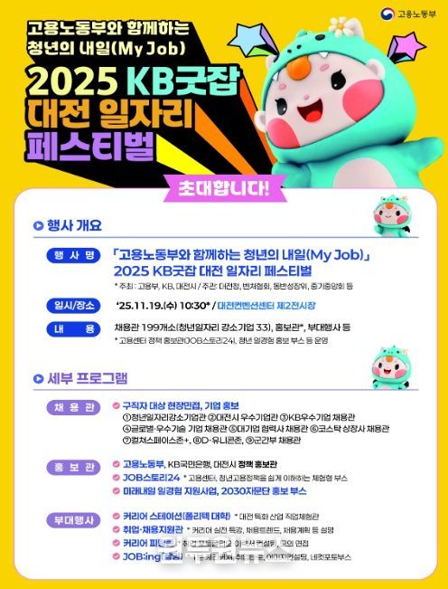 고용노동부와 함께하는 청년의 내일(My Job), KB굿잡 대전 일자리 페스티벌 개요