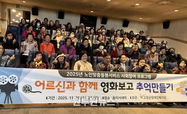 고창군, 노인맞춤돌봄 영화관람