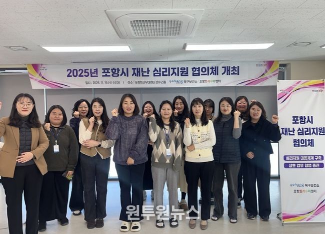 북구보건소 트라우마센터는 2025년 포항시 재난 심리지원 협의체를 구성해 19일 회의를 개최했다.