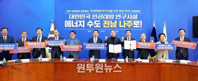 전남 국회의원-전라남도 ‘인공태양 연구시설 나주 유치 촉구’ 공동결의