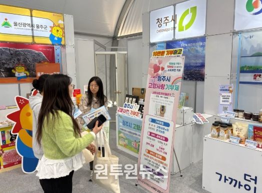 청주시, 고향사랑기부 박람회서 사업 및 답례품 홍보