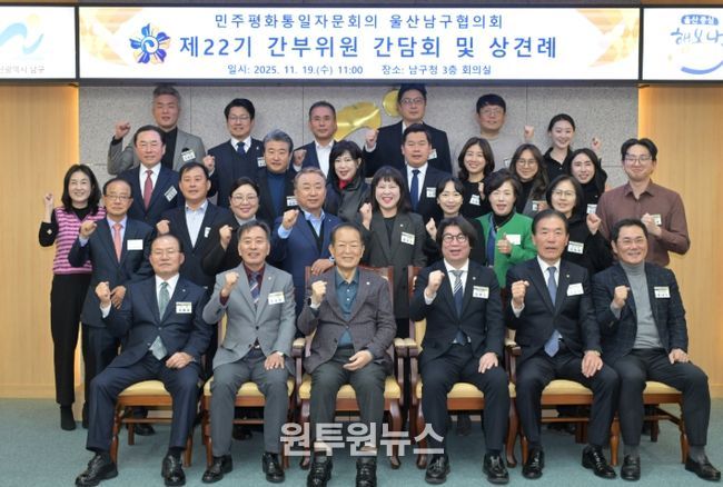 민주평화통일자문회의 울산남구협의회, 제22기 임원진 간담회·상견례