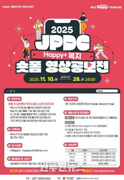 JPDC Happy+ 복지 숏폼영상 공모전
