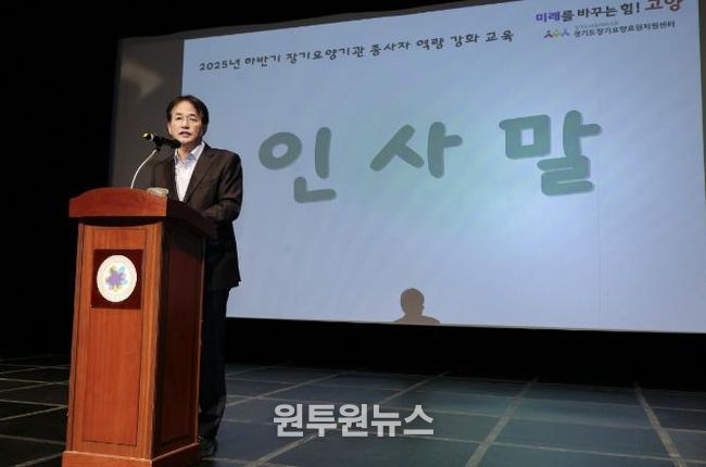 ‘고양시 노인장기요양기관 종사자 교육’에 참석해 인사말 중인 이동환 고양특례시장