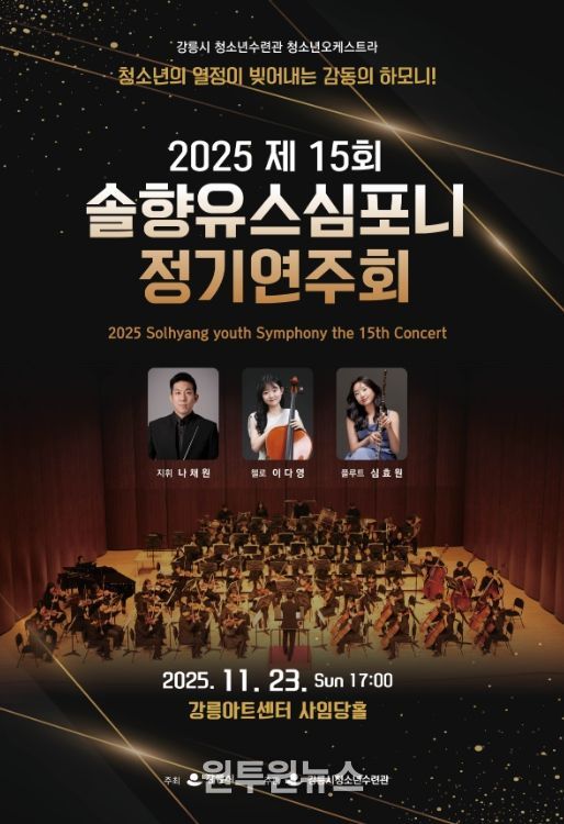 강릉시 제15회 솔향유스심포니 정기연주회