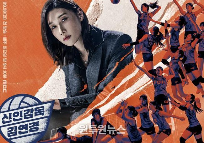 MBC ‘신인감독 김연경’ 디지털 홍보자료.