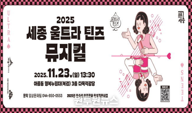 2025 세종 울트라 틴즈 뮤지컬 홍보물