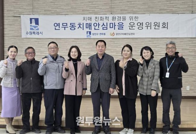 수원시 장안구 연무동, 장안구보건소와 치매안심마을 운영위원회 개최