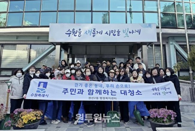 수원시 권선구 권선2동, 겨울맞이 대청소 추진
