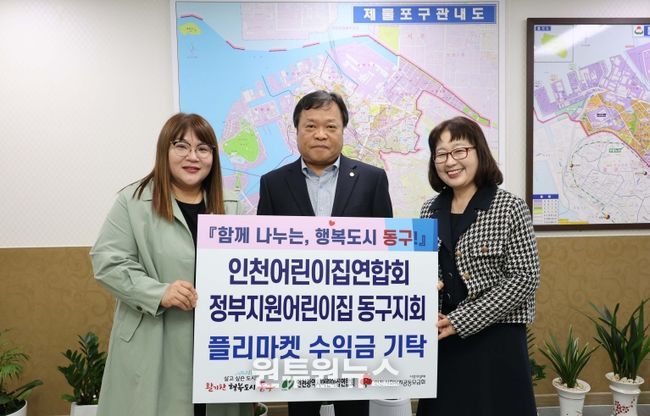 정부지원어린이집 인천동구지회, 플리마켓 수익금 기탁