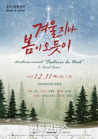 경주시립합창단 제54회 정기연주회 ‘겨울 지나 봄이 오듯이’ 포스터