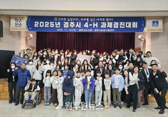 2025 경주시 4-H 과제경진대회에 참석한 회원과 지도교사, 관계자들이 행사 종료후 함께 기념촬영을 하고 있다