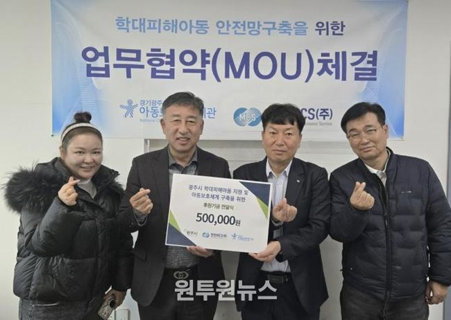 경기광주아동보호전문기관, 한전MCS(주)와 지역사회 아동보호체계 구축을 위한 업무협약 체결