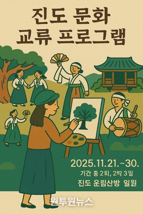 진도군, 전국 예술인 대상 ‘진도 문화 교류 프로그램’