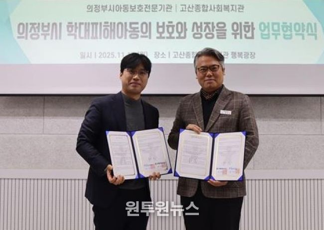 의정부시아동보호전문기관, 고산종합사회복지관과 아동학대 예방 및 취약가정 지원 강화를 위한 업무협약