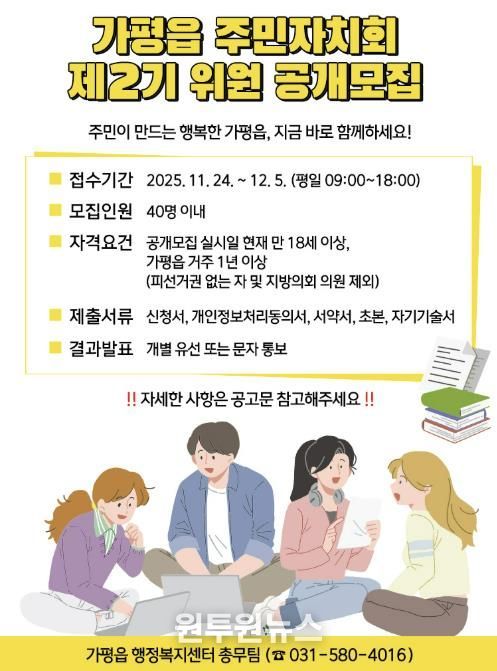 가평군 가평읍, 제2기 주민자치회 위원 공개 모집